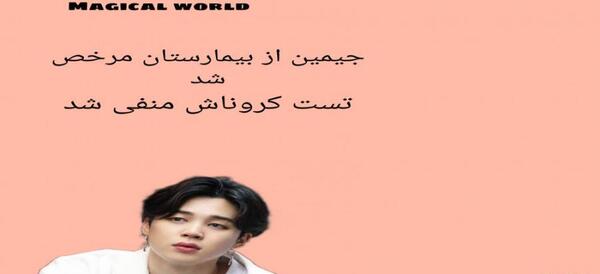عکس جیمین بی تی اس در بیمارستان