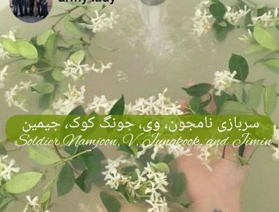 عکس سربازی بی تی اس تستچی