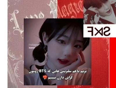 عکس اعضای بی تی اس تستچی