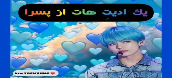 ادیت عکس بی تی اس