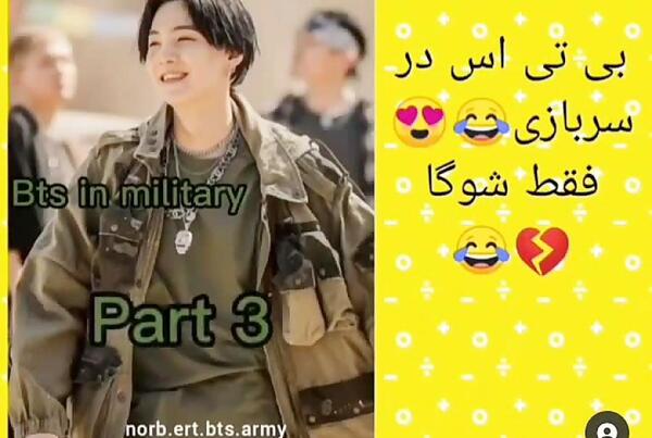 عکس بی تی اس جدید سربازی