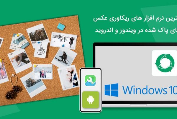 ریکاوری عکس و فیلم های پاک شده اندروید