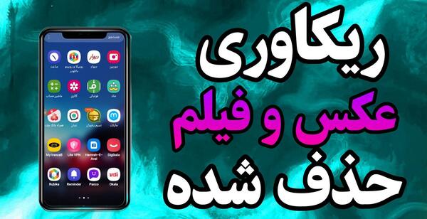 ریکاوری عکس و فیلم های پاک شده اندروید