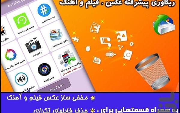 ریکاوری عکس و فیلم های پاک شده اندروید
