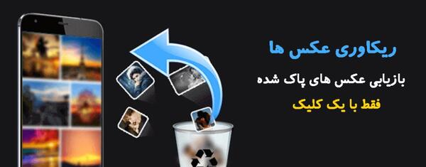 ریکاوری عکس و فیلم های پاک شده اندروید