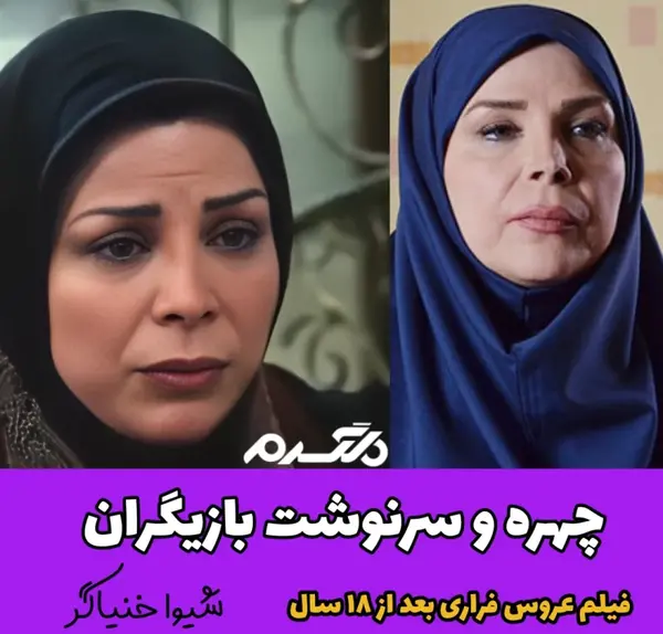 عکس بازیگران فیلم فراری