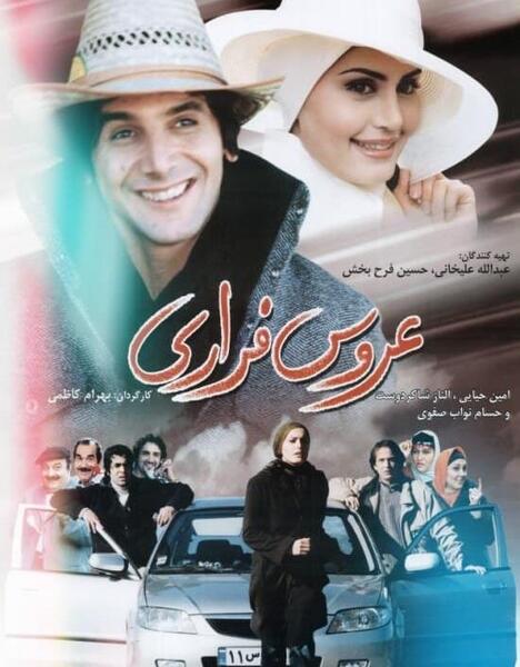 عکس فیلم عروس فراری