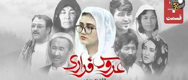 عکس فیلم عروس فراری