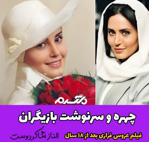 عکس فیلم عروس فراری