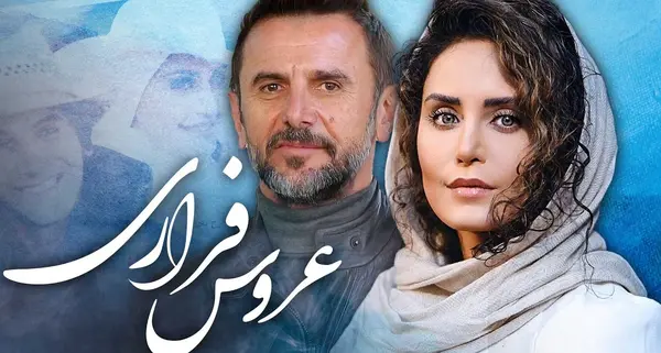 عکس فیلم عروس فراری