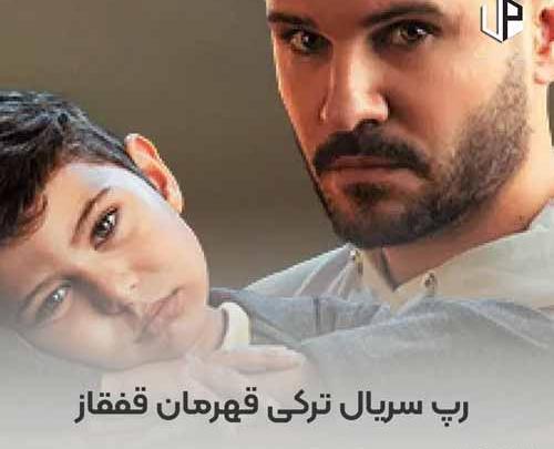 عکس فیلم قهرمان قفقاز