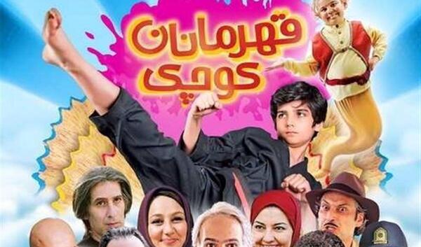 عکس فیلم قهرمان کوچک