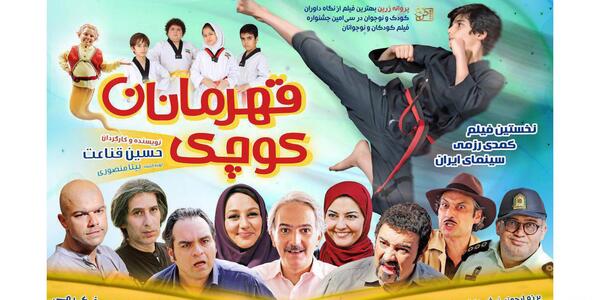 عکس بازیگران فیلم قهرمانان کوچک