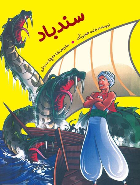 عکس سندباد در فیلم قهرمانان کوچک