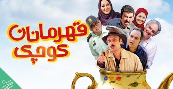 عکس سندباد در فیلم قهرمانان کوچک