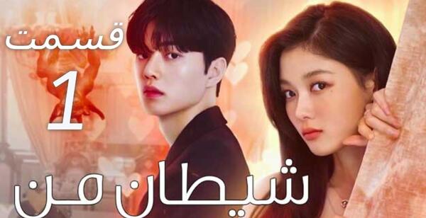 عکس فیلم کره ای شیطان من