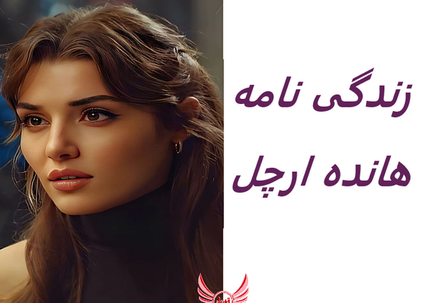 عکس هانده ارچل سیاه و سفید