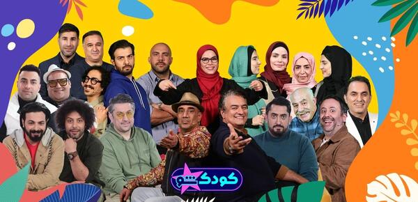 عکس فیلم کودک شو