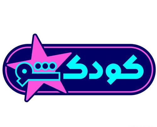 عکس فیلم کودک شو