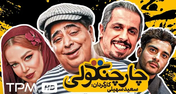 عکس فیلم کمدی ایرانی