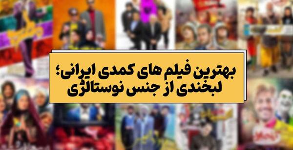 عکس فیلم های کمدی ایرانی
