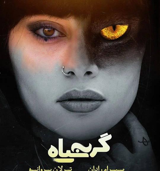 عکس فیلم سینمایی گربه سیاه