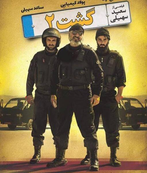 عکس فیلم گشت ارشاد ۲