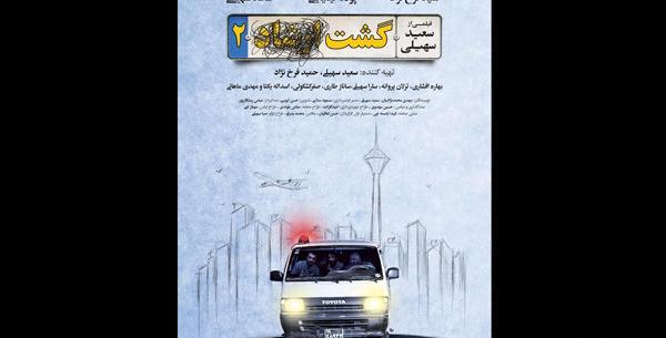 عکس فیلم گشت ارشاد ۲