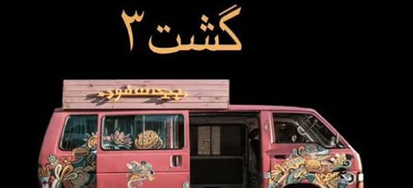 عکس بازیگران فیلم گشت ارشاد ۳