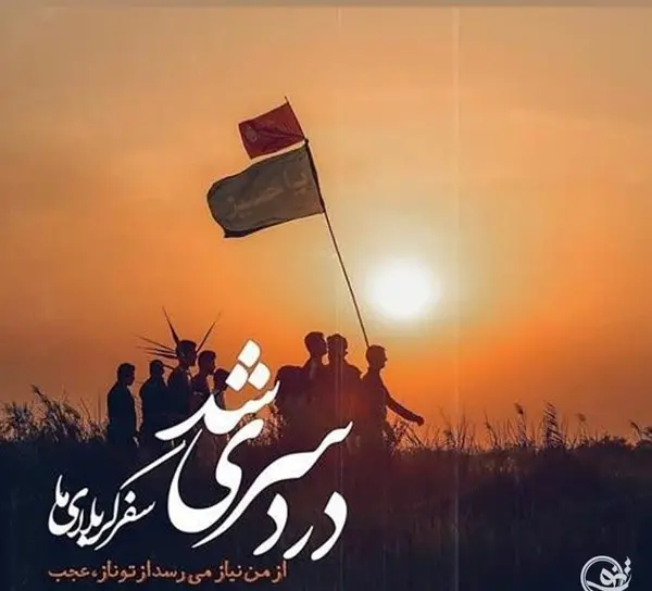 عکس پروفایل اربعین پای پیاده کربلا