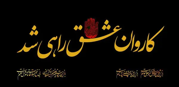 عکس راه کربلا راه حسین
