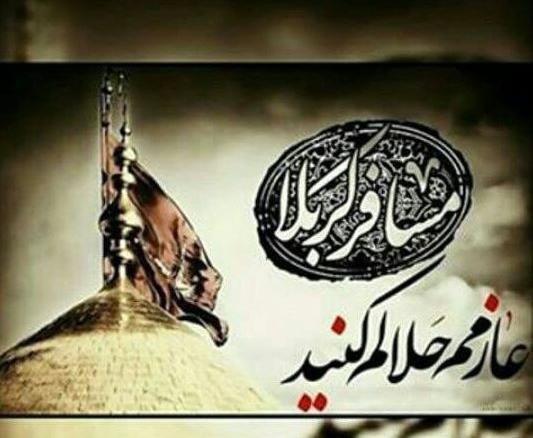 عکس نوشته ی عازم کربلام حلالم کنید
