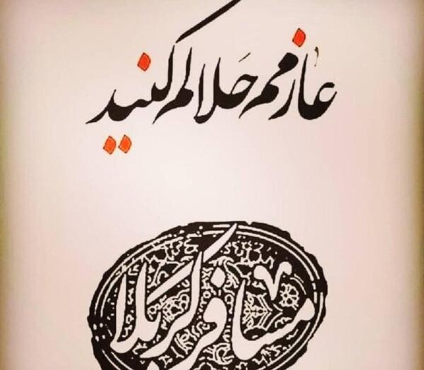 عکس نوشته ی عازم کربلام حلالم کنید