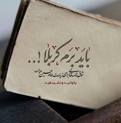 عکس نوشته ی عازم کربلام حلالم کنید
