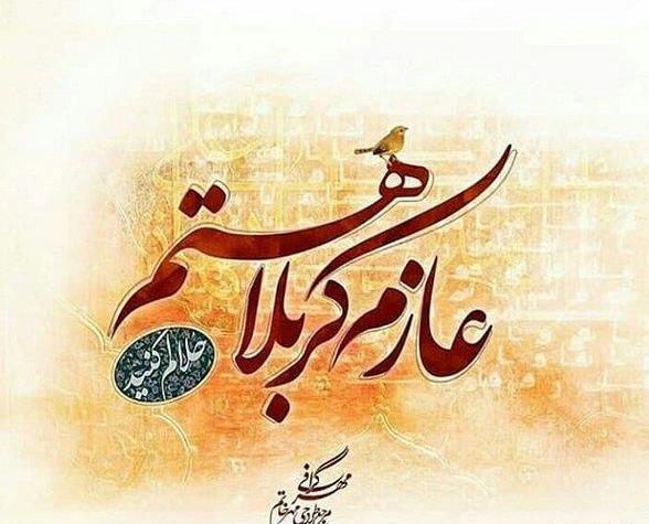 عکس نوشته ی عازم کربلام حلالم کنید