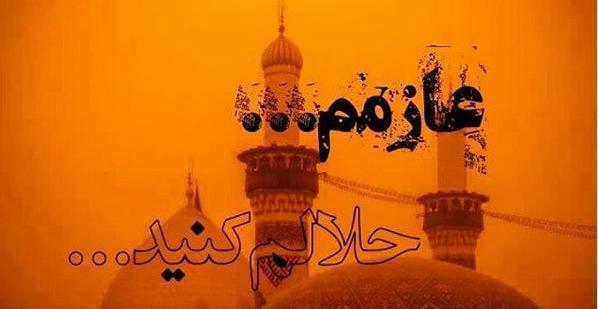 عکس نوشته ی عازم کربلام حلالم کنید
