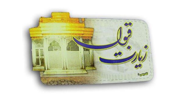 عکس زیارت قبولی کربلا