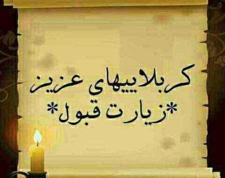 عکس نوشته زیارت کربلا قبول