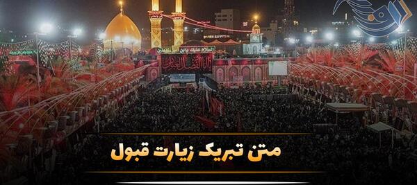 عکس نوشته زیارت کربلا قبول