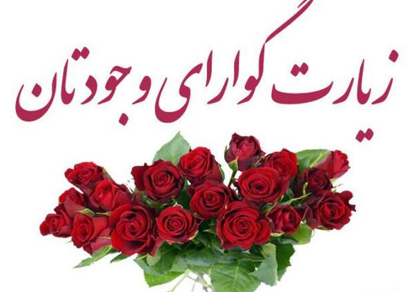 عکس نوشته زیارت کربلا قبول