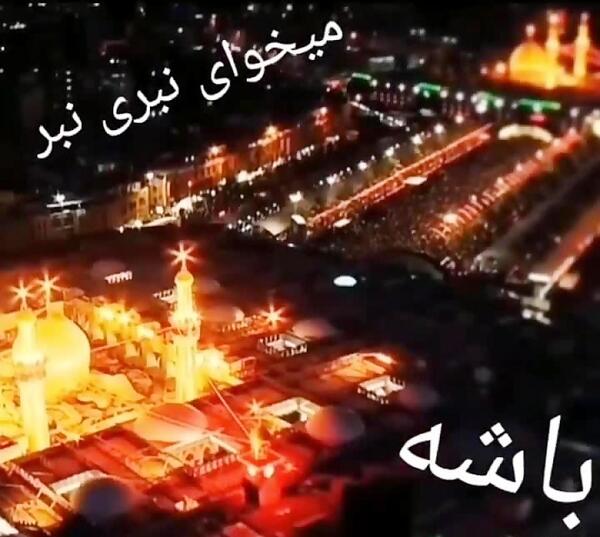 عکس برای کربلا نرفته ها