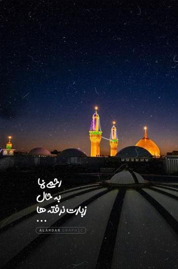 عکس برای کربلا نرفته ها