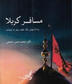 عکس نوشته مسافر کربلا دارم
