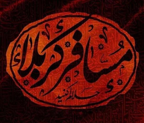 عکس نوشته مسافر کربلا دارم
