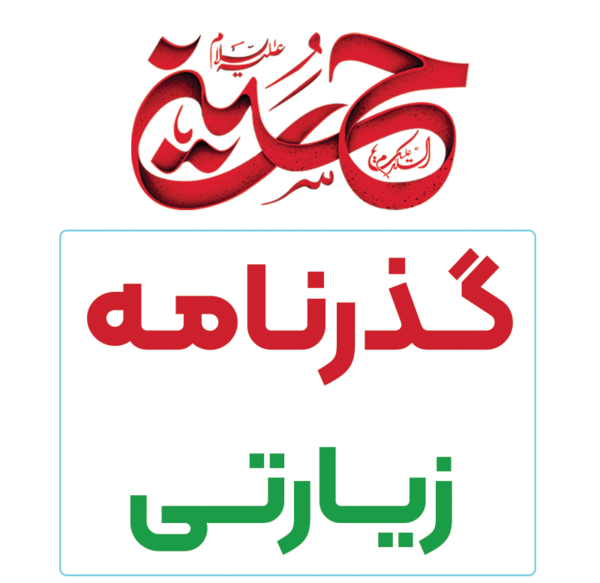 عکس گذرنامه برای کربلا