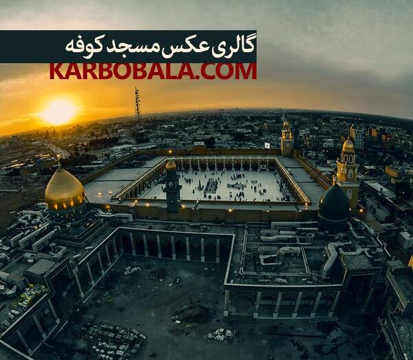 عکس مسجد کوفه در کربلا