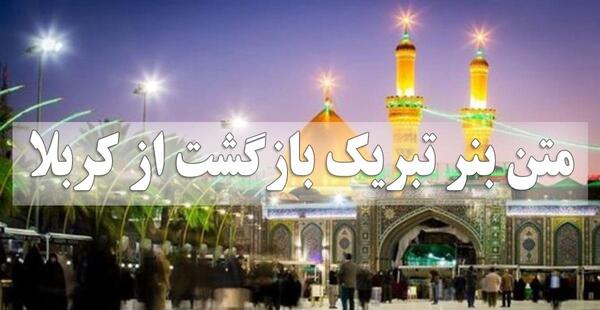 عکس نوشته تبریک زیارت کربلا