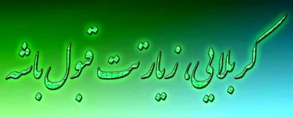 عکس نوشته تبریک زیارت کربلا