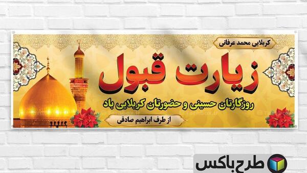 عکس کربلایی زیارت قبول