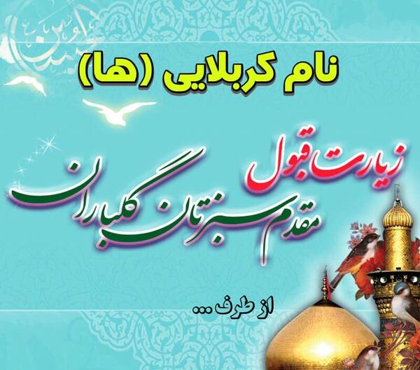 عکس کربلایی زیارت قبول